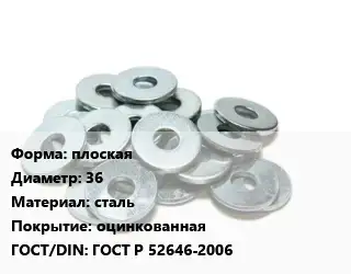 Шайба плоская D=36 сталь оцинкованная ГОСТ: ГОСТ Р 52646-2006